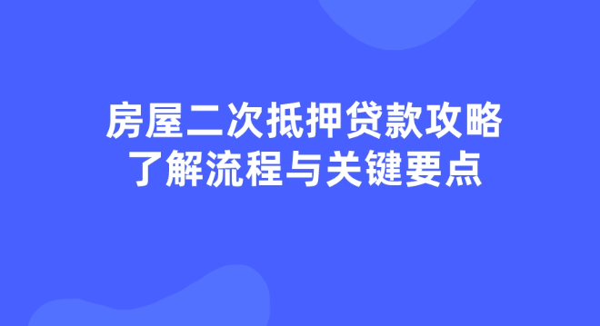 為什么今年成都這么多人選擇房屋二次抵押貸款？