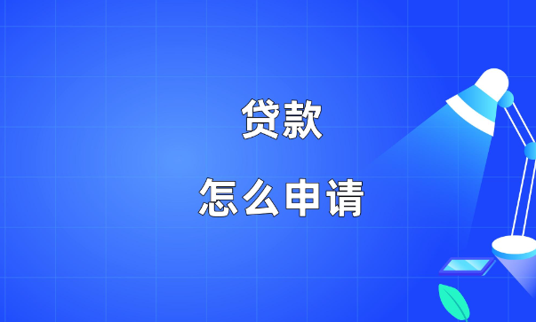多次申請貸款，征信被查花了怎么養(yǎng)？