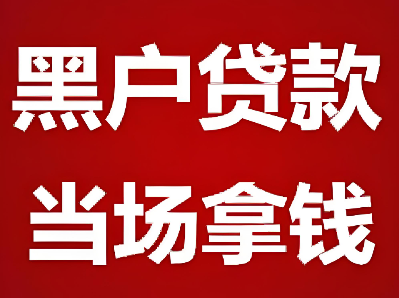 成都銀行貸款：黑戶怎樣才能貸到款？