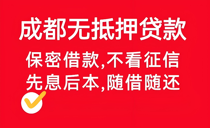 成都房子抵押貸款，真的能輕松搞定嗎？