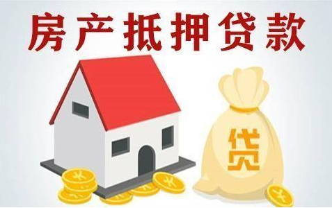 成都抵押貸款：辦理了房產(chǎn)抵押貸款的房子還能賣嗎？
