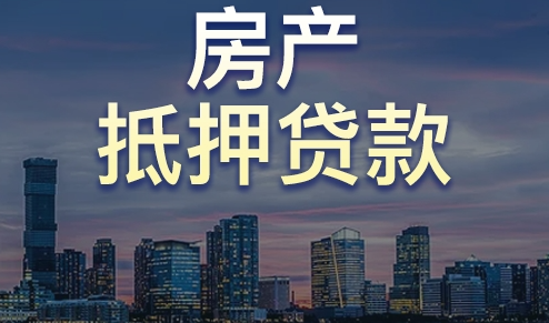 房產(chǎn)抵押貸款真就那么好？不，你可能不適合申請(qǐng)房抵！