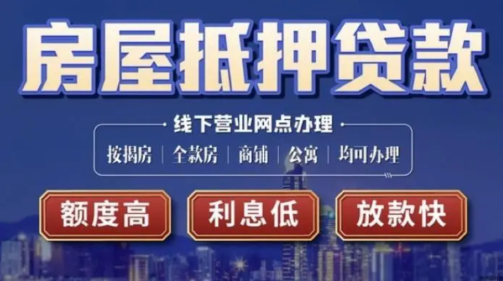 按揭房抵押貸款