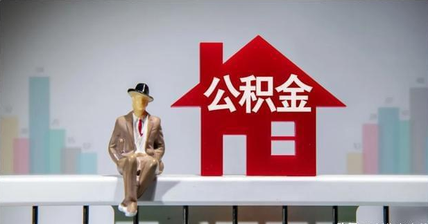 成都公積金貸款購房心得分享