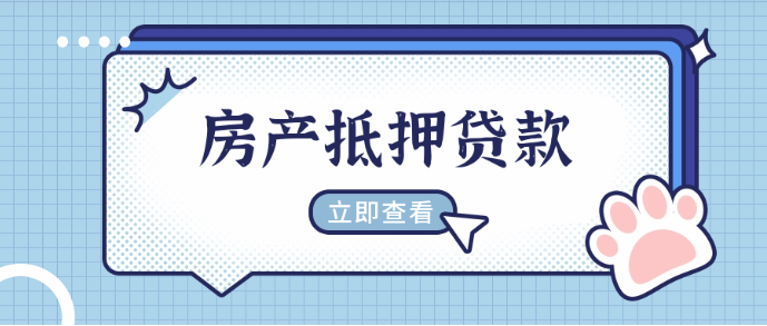現(xiàn)在成都的房產(chǎn)抵押貸款利率真的是低到離譜！