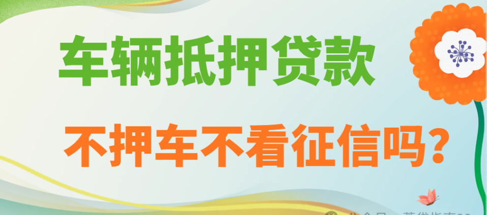 車(chē)輛抵押貸款不押車(chē)不看征信嗎？成都車(chē)輛抵押攻略！