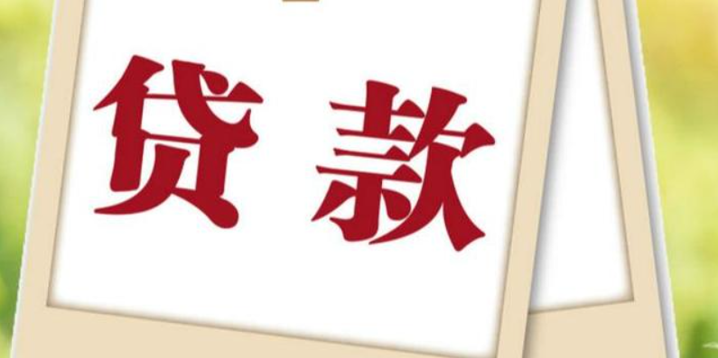 成都企業(yè)貸款：哪些條件會影響貸款額度和利率？