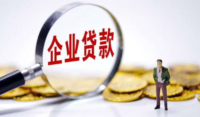 成都企業(yè)貸款：營(yíng)業(yè)執(zhí)照注冊(cè)滿多久可以申請(qǐng)？