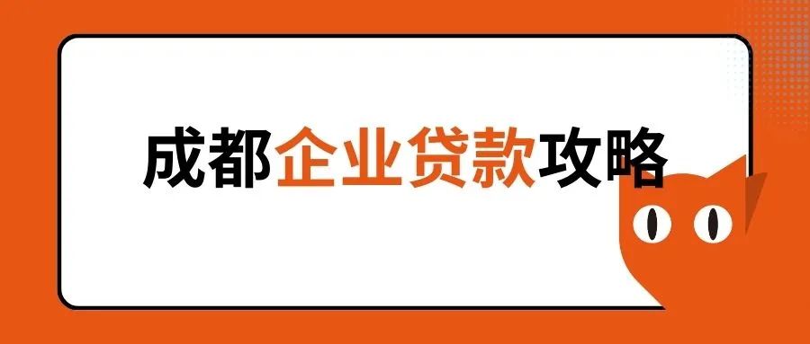 成都企業(yè)貸款：從執(zhí)照到資金，一網(wǎng)打盡所有條件！