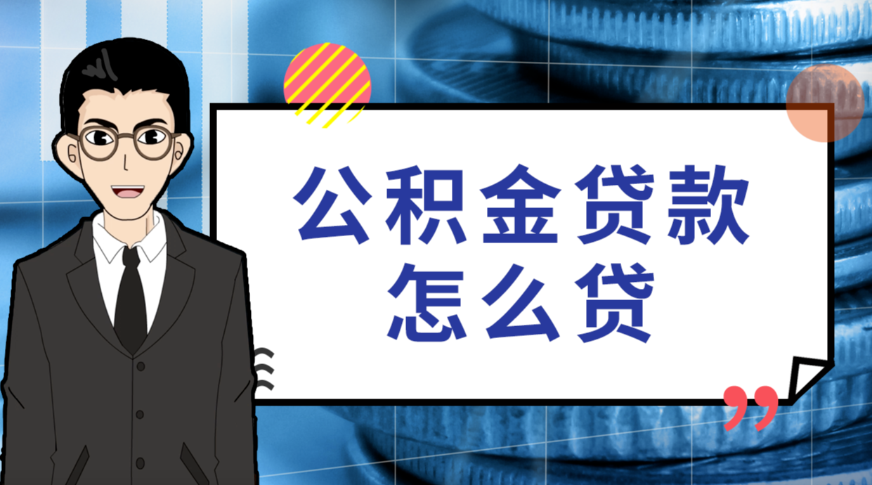 成都公積金貸款最高額度全攻略
