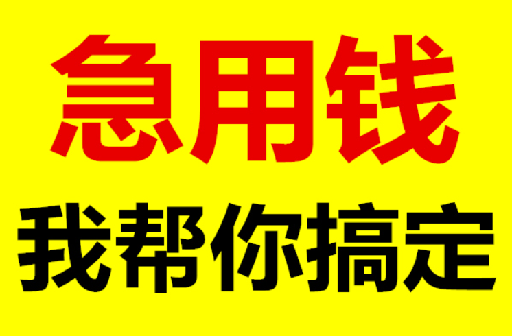 成都私人借款當(dāng)天放款：快速解決資金難題