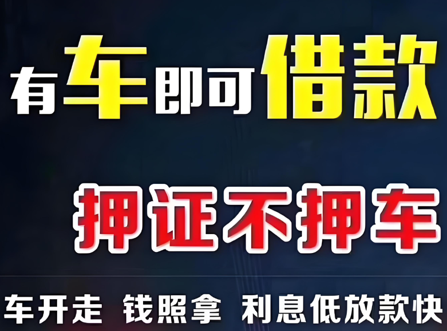 成都汽車抵押貸款不押車：政策、流程與注意事項(xiàng)