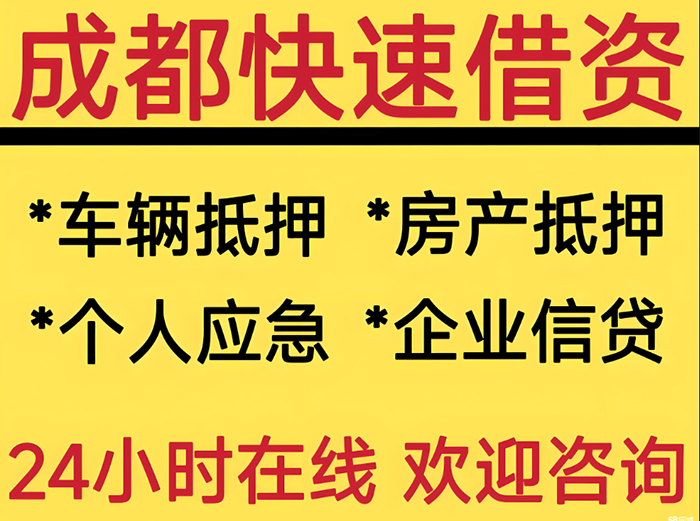 成都青羊區(qū)私人短借：高效解決資金難題