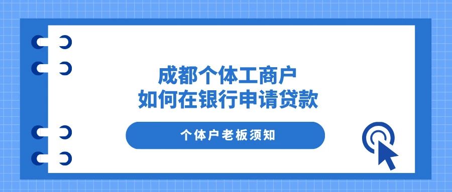 成都個(gè)體工商戶(hù)，如何在銀行申請(qǐng)貸款？